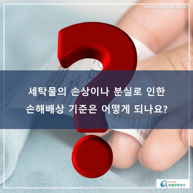 세탁물의 손상이나 분실로 인한 손해배상 기준은 어떻게 되나요?